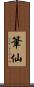 筆仙 Scroll
