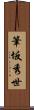 筆坂秀世 Scroll