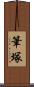筆塚 Scroll