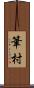 筆村 Scroll