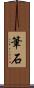 筆石 Scroll
