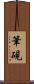 筆硯 Scroll