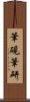 筆硯 Scroll