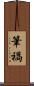 筆禍 Scroll