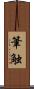 筆触 Scroll