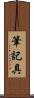 筆記具 Scroll