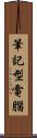 筆記型電腦 Scroll