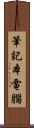 筆記本電腦 Scroll