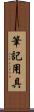 筆記用具 Scroll
