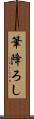筆降ろし Scroll