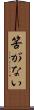 筈がない Scroll
