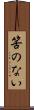 筈のない Scroll