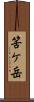 筈ケ岳 Scroll