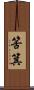 筈箕 Scroll
