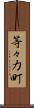 等々力町 Scroll