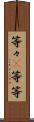 等々(P) Scroll