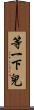 等一下兒 Scroll