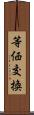 等価交換 Scroll