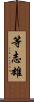 等志雄 Scroll