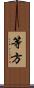 等方 Scroll