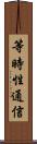 等時性通信 Scroll
