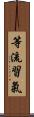 等流習氣 Scroll