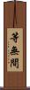 等無間 Scroll
