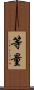 等量 Scroll