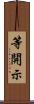 等開示 Scroll