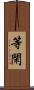 等閑 Scroll