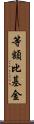 等額比基金 Scroll