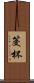 筊杯 Scroll