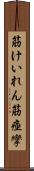 筋けいれん Scroll