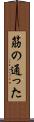 筋の通った Scroll