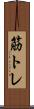 筋トレ Scroll
