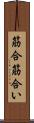 筋合 Scroll