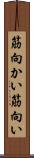 筋向かい Scroll