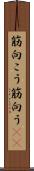 筋向こう Scroll