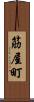 筋屋町 Scroll