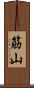 筋山 Scroll