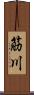 筋川 Scroll