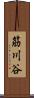 筋川谷 Scroll