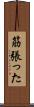 筋張った Scroll