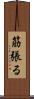 筋張る Scroll