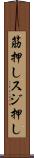 筋押し Scroll