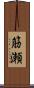 筋瀬 Scroll