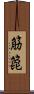 筋箆 Scroll