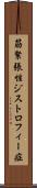 筋緊張性ジストロフィー症 Scroll