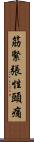 筋緊張性頭痛 Scroll