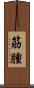 筋腫 Scroll